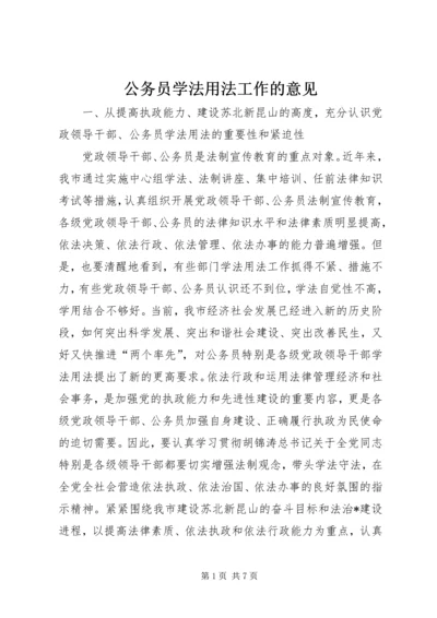 公务员学法用法工作的意见.docx