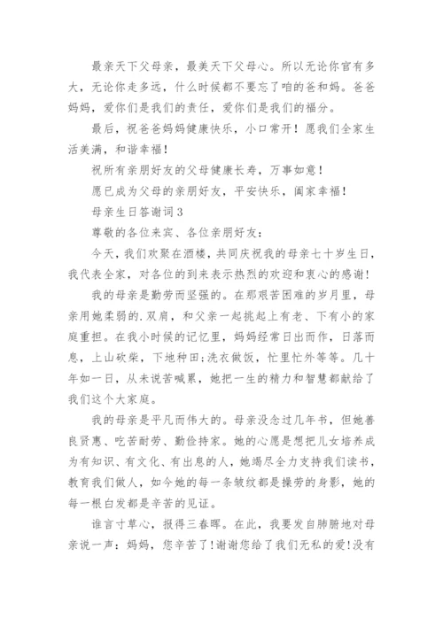母亲生日答谢词.docx