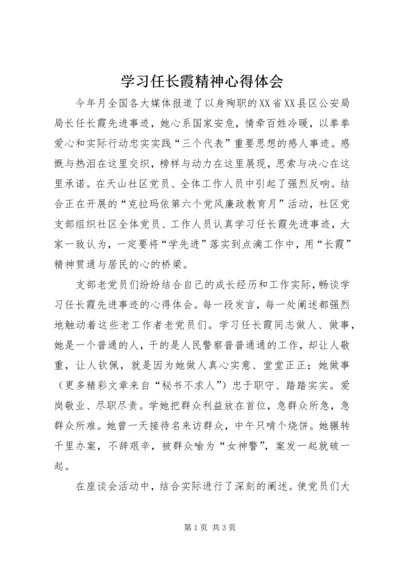 学习任长霞精神心得体会 (4).docx