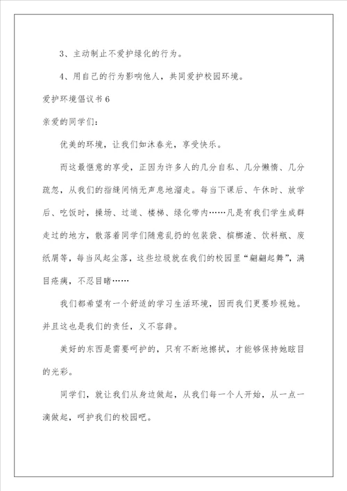 2023爱护环境倡议书15篇