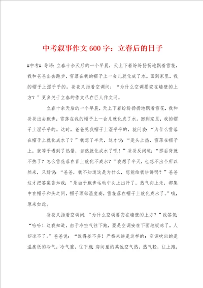 中考叙事作文600字：立春后的日子