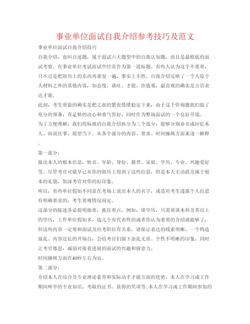 精编事业单位面试自我介绍参考技巧及范文.docx