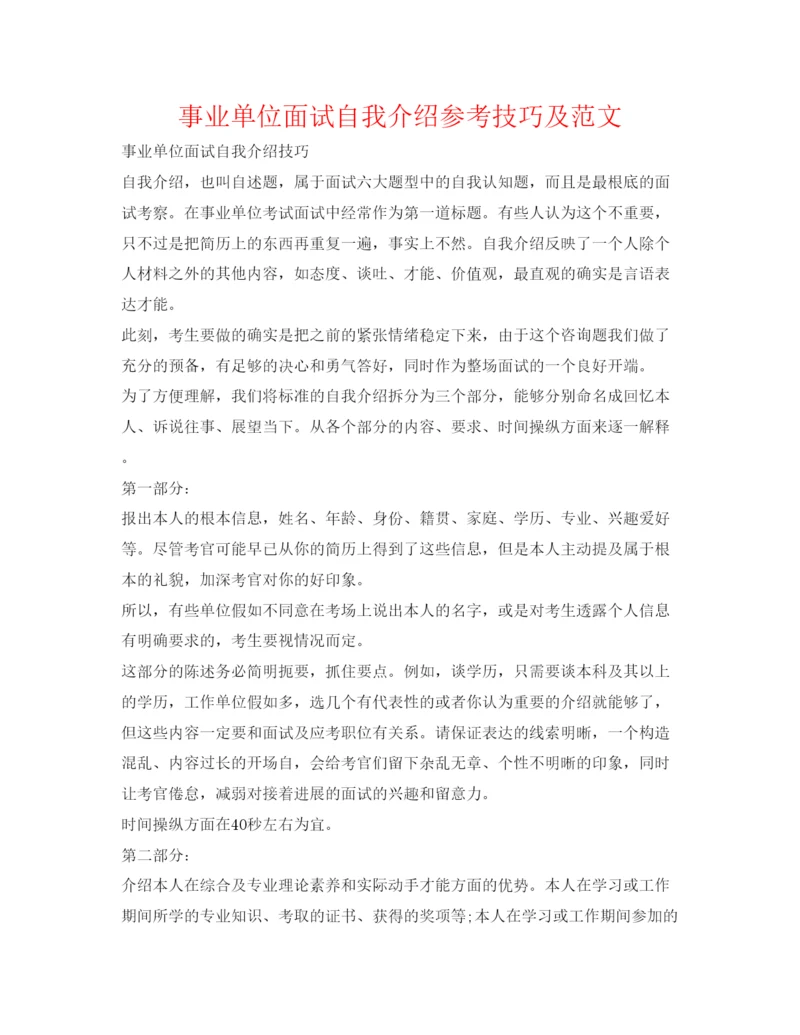 精编事业单位面试自我介绍参考技巧及范文.docx