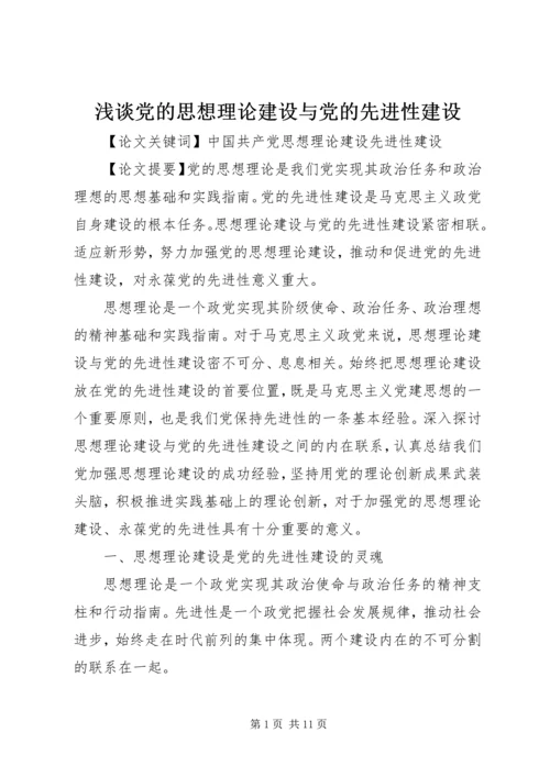 浅谈党的思想理论建设与党的先进性建设.docx