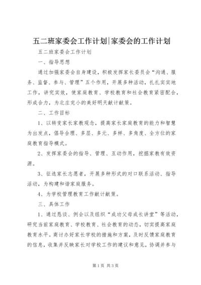 五二班家委会工作计划-家委会的工作计划.docx