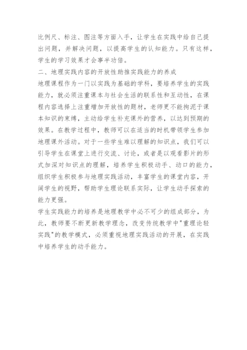 如何在高中地理教学中培养学生的实践能力.docx