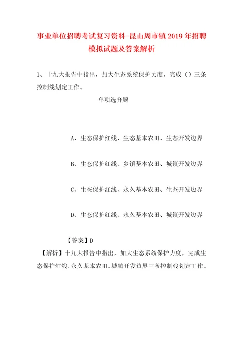 事业单位招聘考试复习资料昆山周市镇2019年招聘模拟试题及答案解析