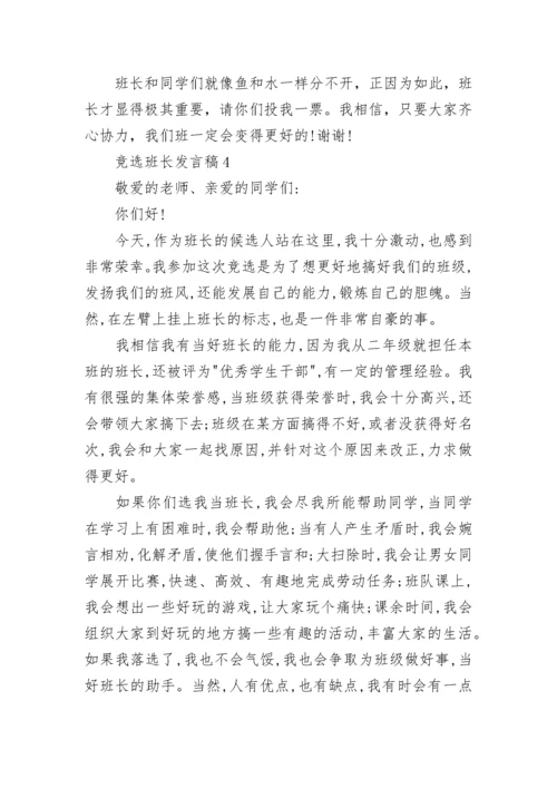 一年级小学生竞选班长发言稿最新10篇.docx