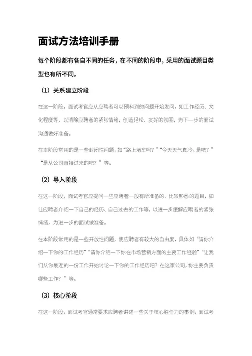 招聘面试方法培训手册word模板
