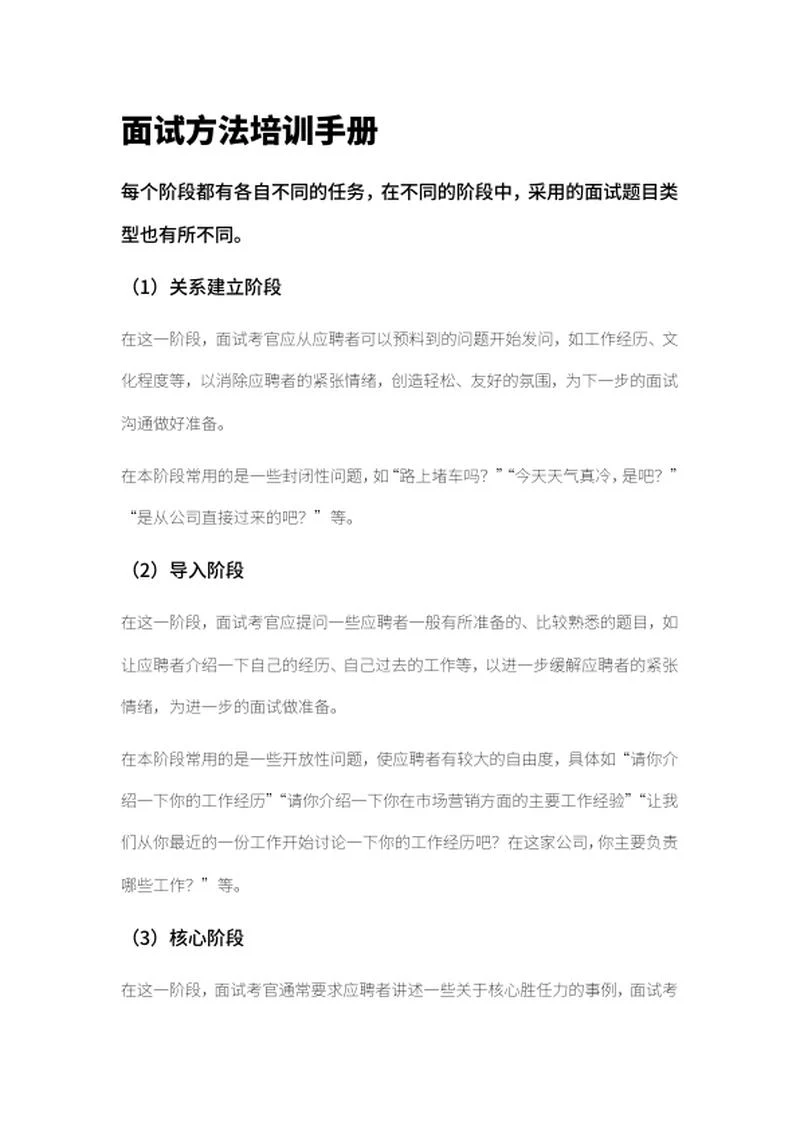 招聘面试方法培训手册word模板