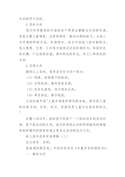 幼儿园中班科学说课稿.docx
