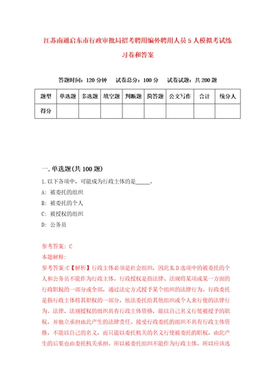 江苏南通启东市行政审批局招考聘用编外聘用人员5人模拟考试练习卷和答案6