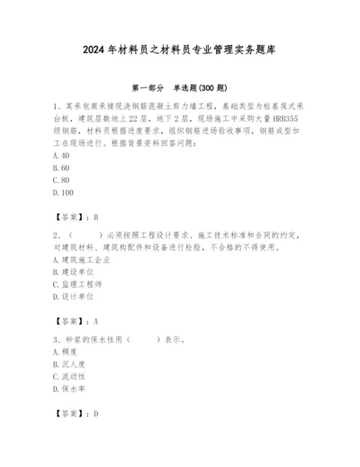 2024年材料员之材料员专业管理实务题库精品【全国通用】.docx