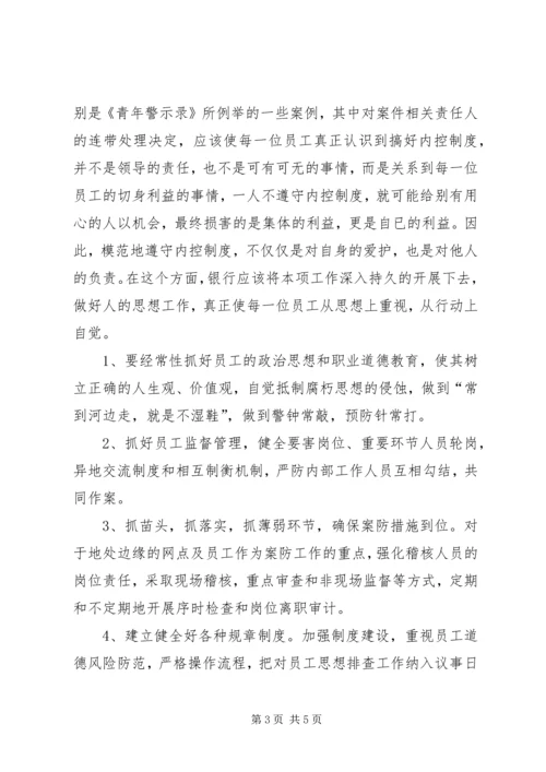 学习《青年警示录》的心得体会范文.docx