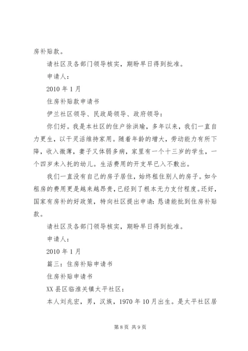 住房补贴申请书范本.docx