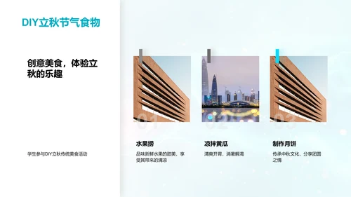 立秋节气教育讲座