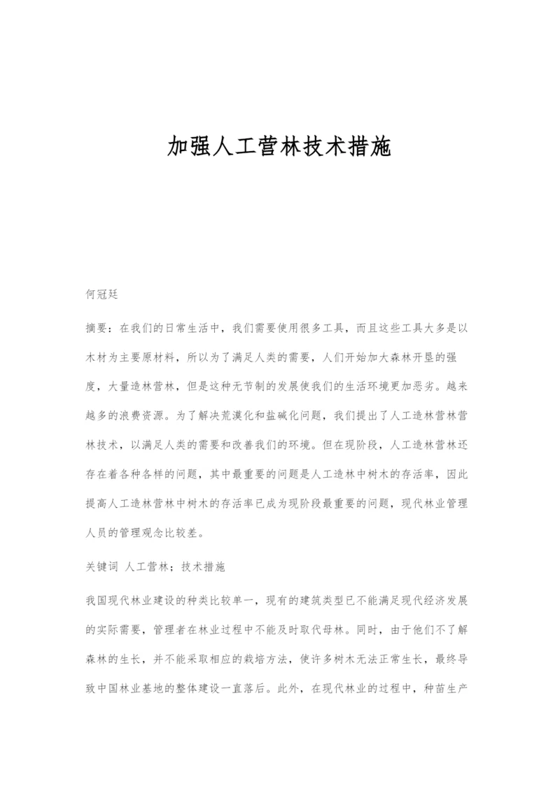 加强人工营林技术措施.docx