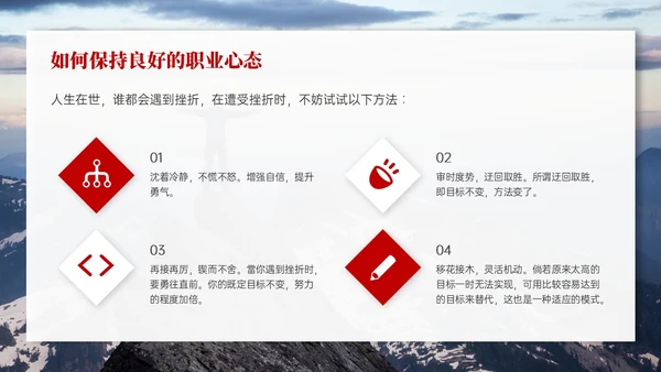 红色实拍风树立正确的职业心态PPT课件