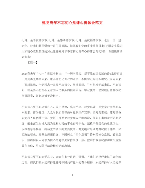 精编建党周年不忘初心党课心得体会范文.docx