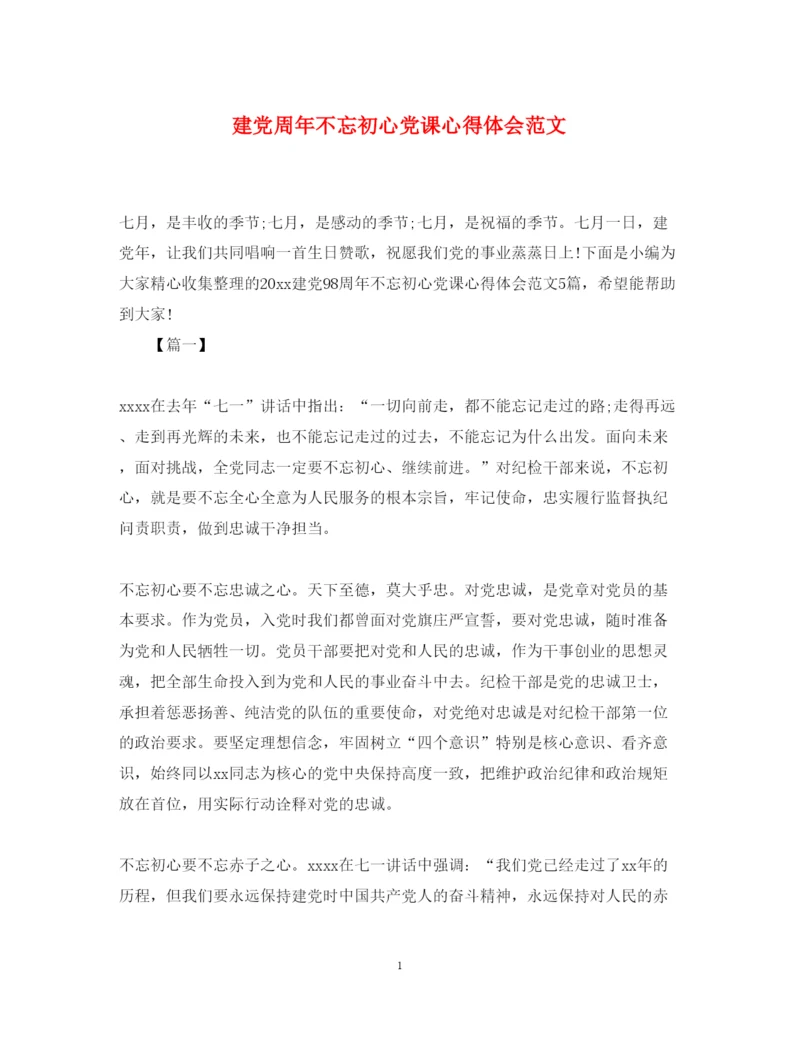 精编建党周年不忘初心党课心得体会范文.docx