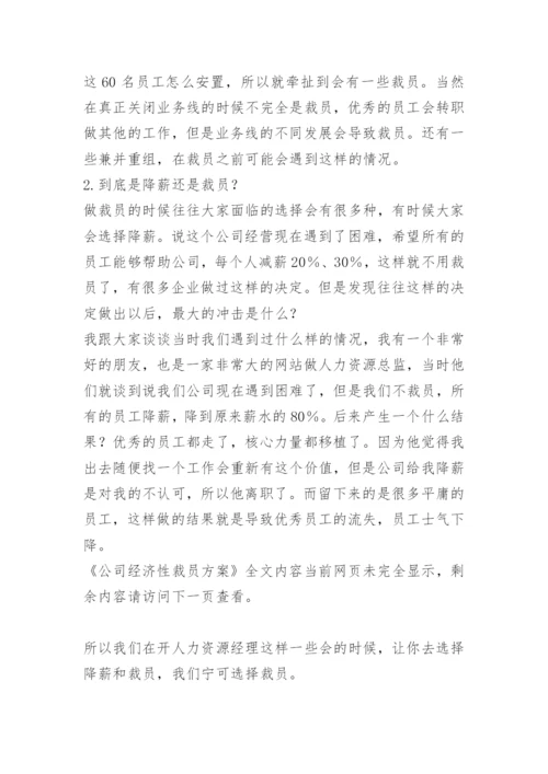 公司经济性裁员方案.docx