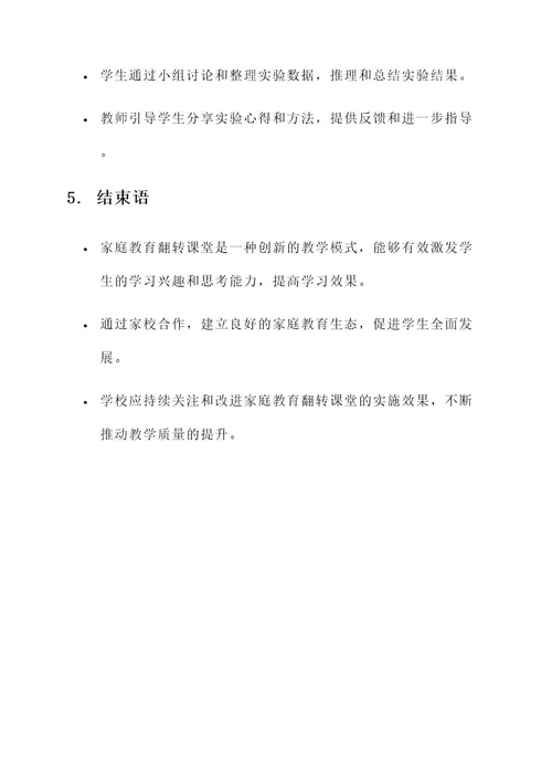 家庭教育翻转课堂实施方案