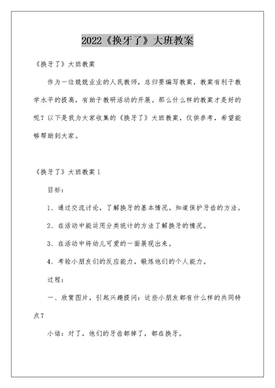 2022《换牙了》大班教案