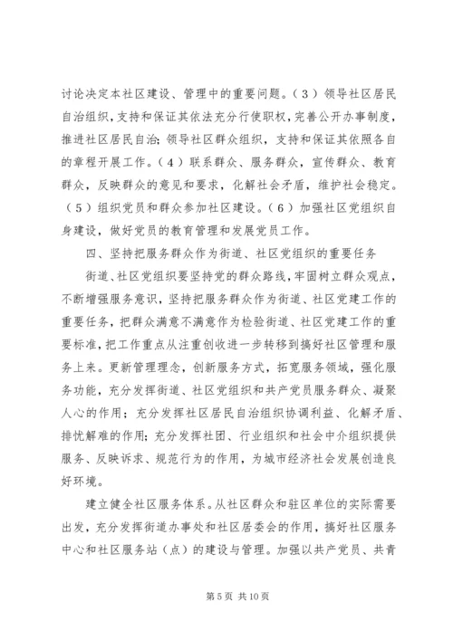 改进街道社区党建设意见 (3).docx