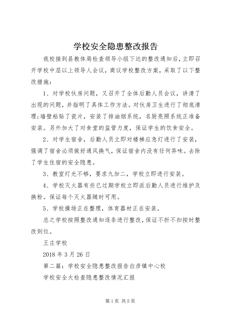 学校安全隐患整改报告 (3).docx