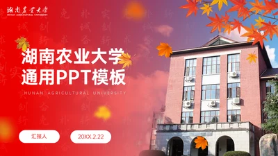 湖南农业大学概况学校介绍宣传通用PPT模板