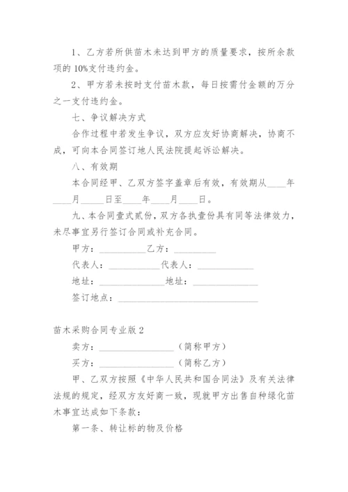 苗木采购合同专业版.docx