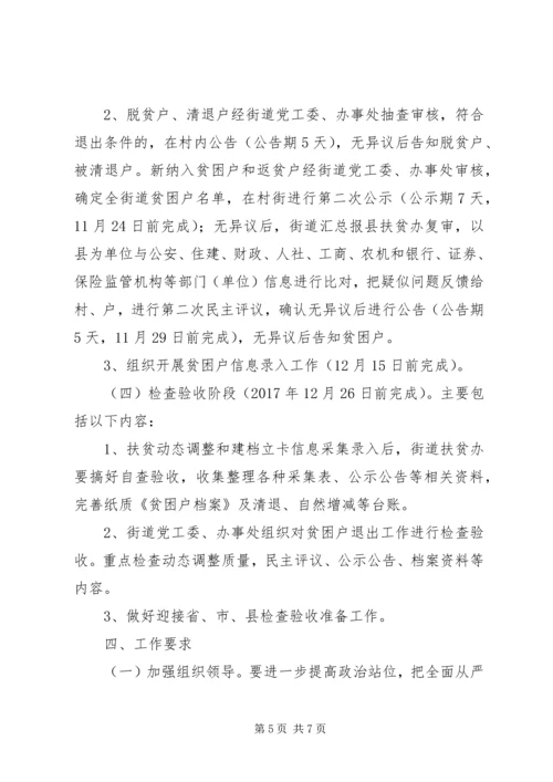 街道XX年扶贫对象动态调整工作实施方案.docx