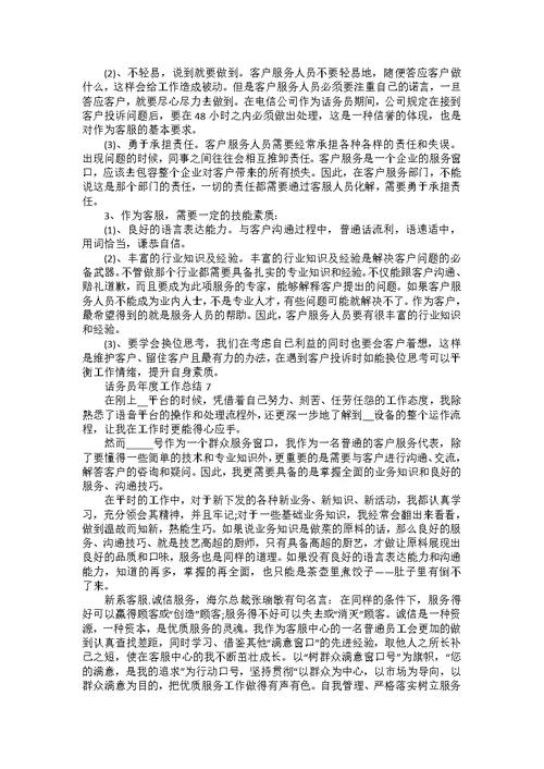 话务员年度工作总结十篇