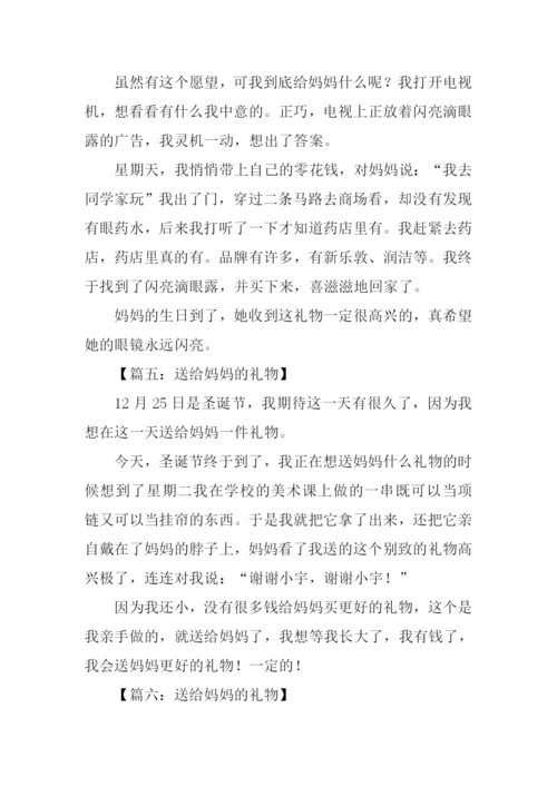 送给妈妈的礼物作文200字.docx