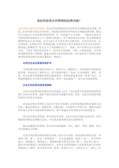 该如何防范合同管理的法律风险.docx