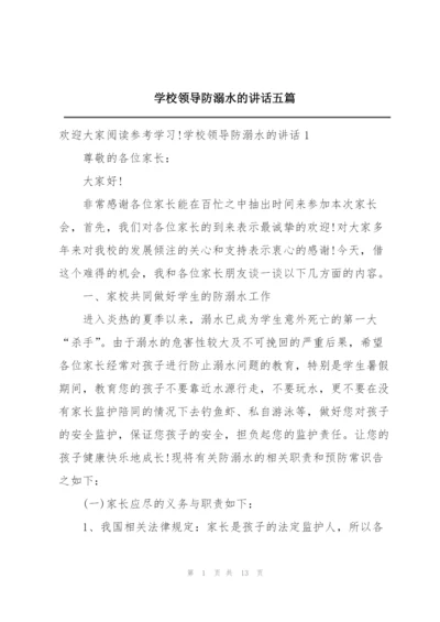 学校领导防溺水的讲话五篇.docx