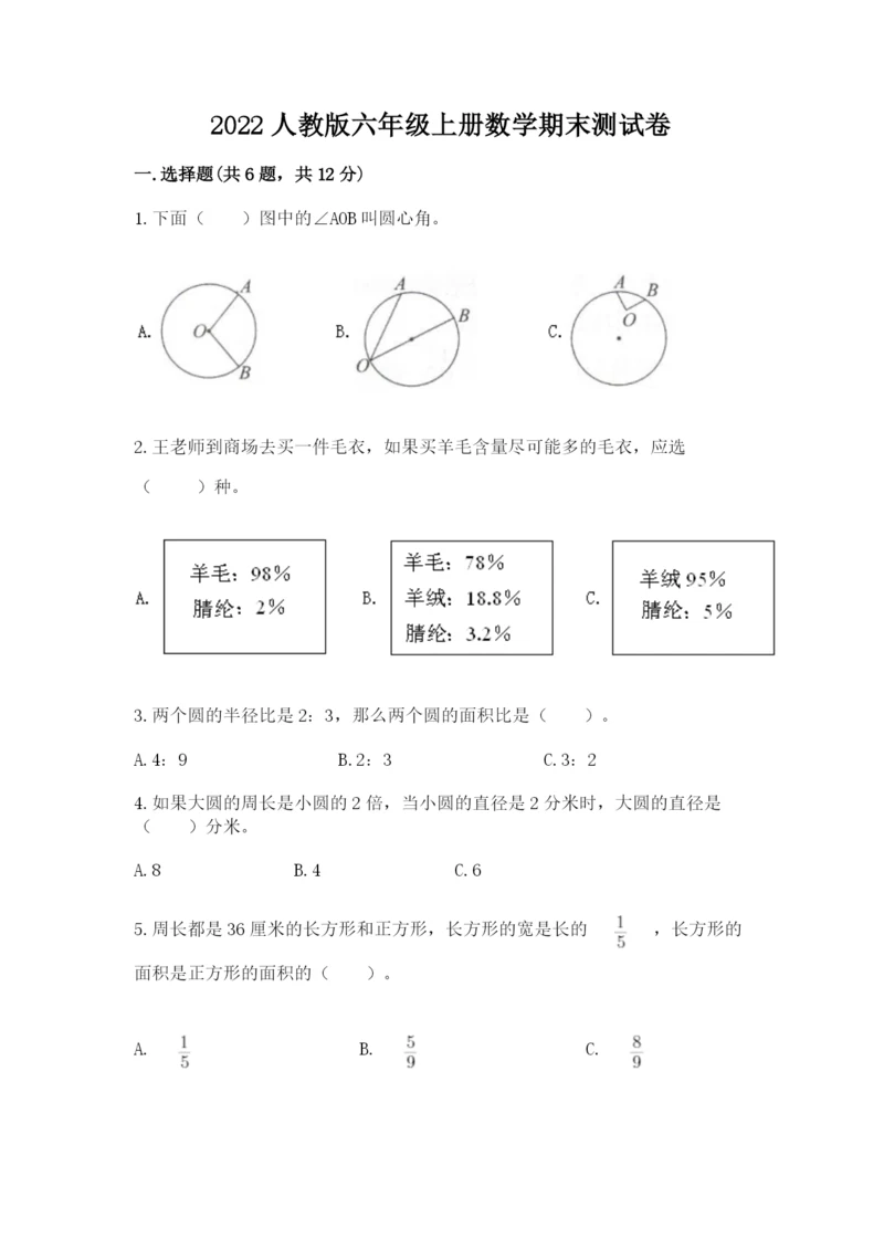 2022人教版六年级上册数学期末测试卷附答案【模拟题】.docx