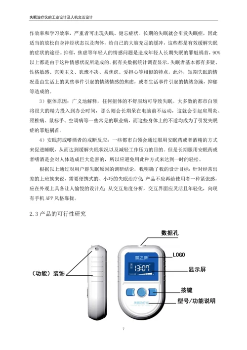 失眠治疗仪的工业设计及人机交互设计毕业论文.docx