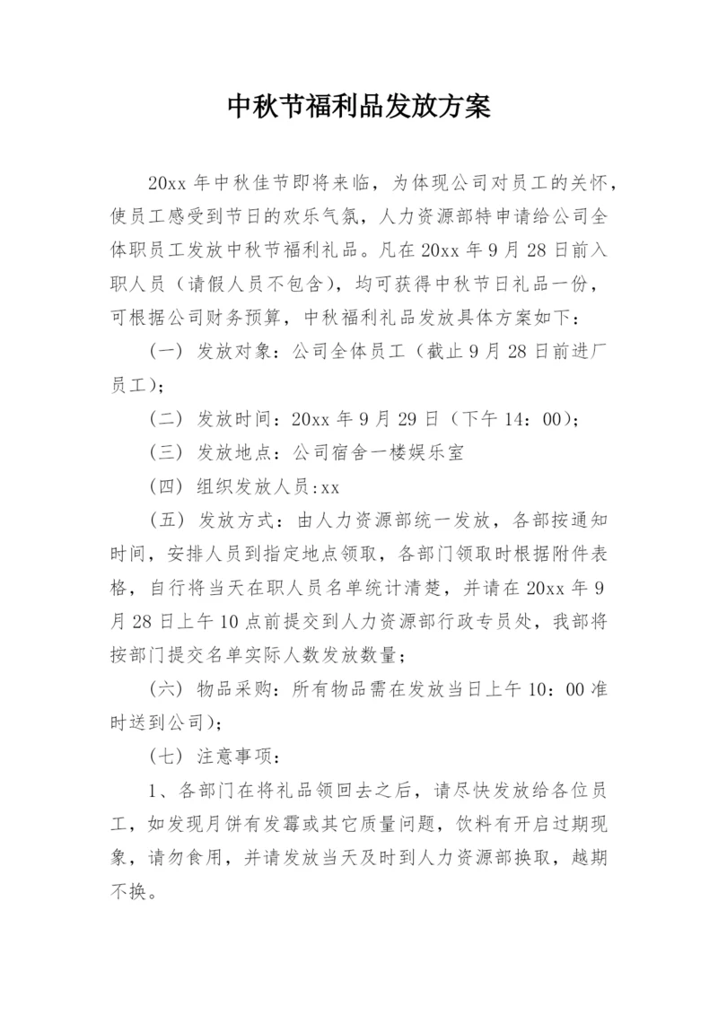 中秋节福利品发放方案.docx