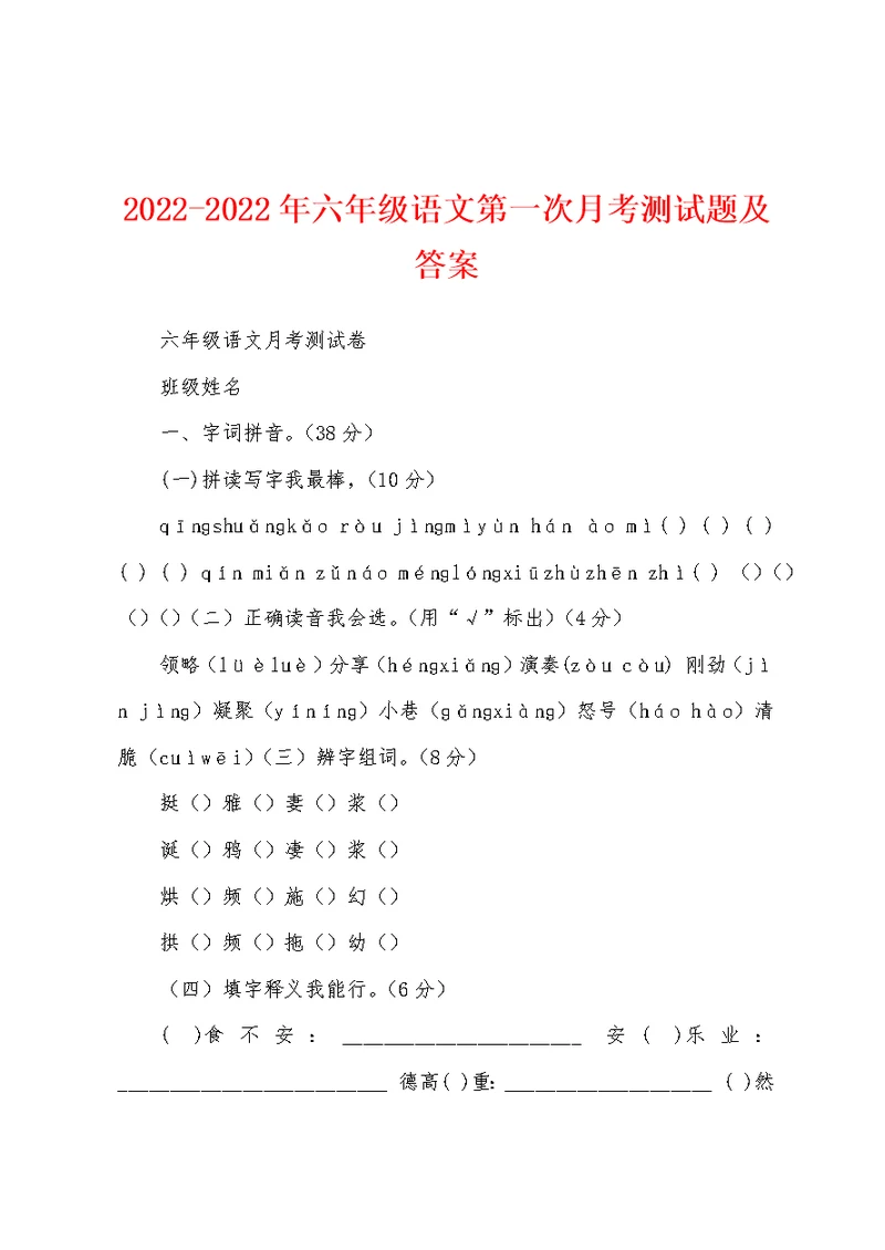 2022-2022年六年级语文第一次月考测试题及答案