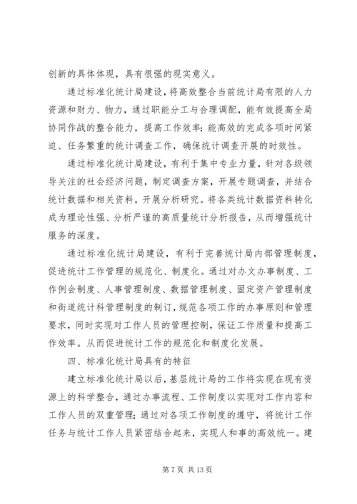 建立基层标准化统计局的调研报告.docx