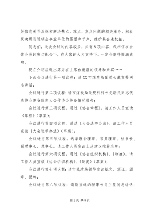 协会成立大会主持词.docx