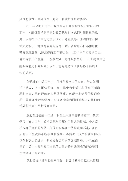 2017年预备党员转正申请范文
