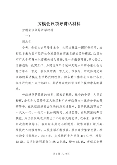 劳模会议领导讲话材料.docx