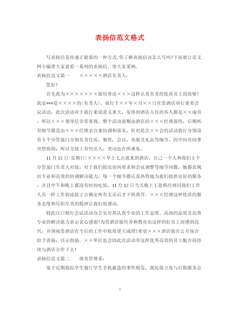 2023年表扬信范文格式.docx