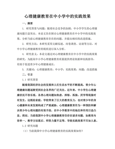 心理健康教育在中小学中的实践效果