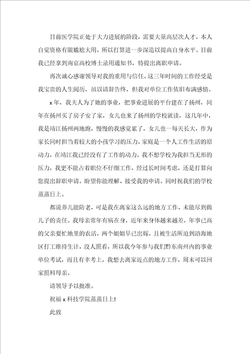 学校教师辞职信范文