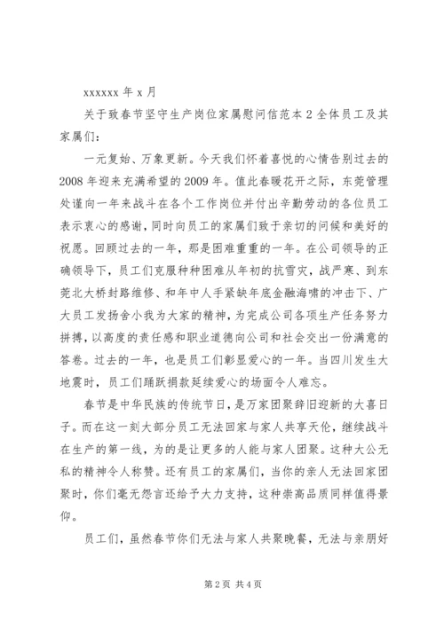 关于致春节坚守生产岗位家属慰问信.docx