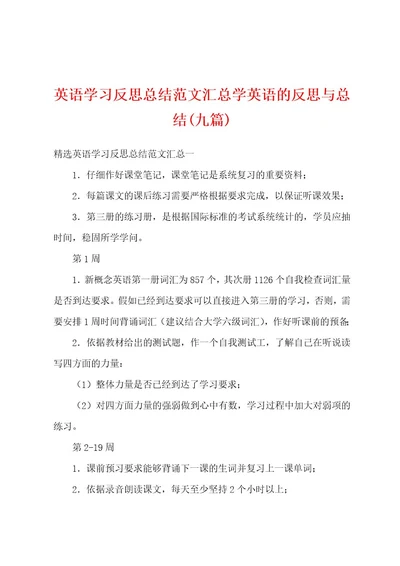 英语学习反思总结范文汇总学英语的反思与总结(九篇)