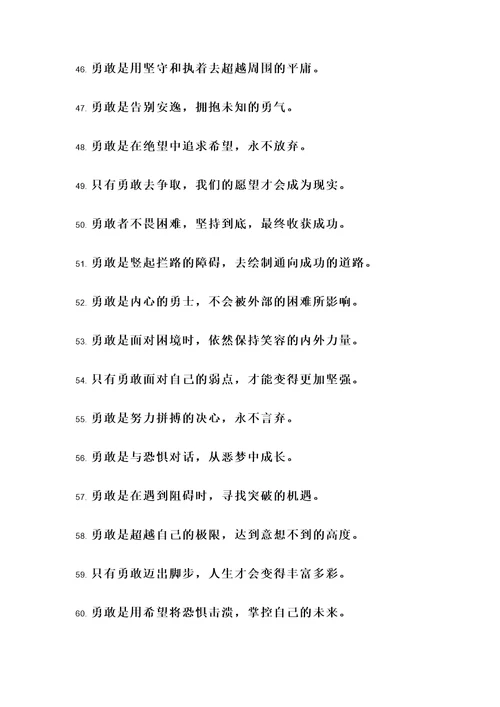 关于人生要勇敢的名言警句